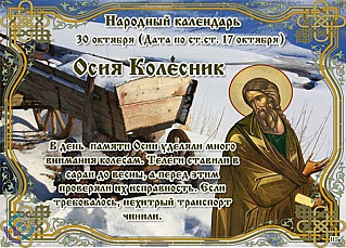 Осия Колесник: что нужно обязательно сделать 30 октября