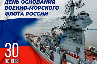 30 октября - День основания Российского военно-морского флота