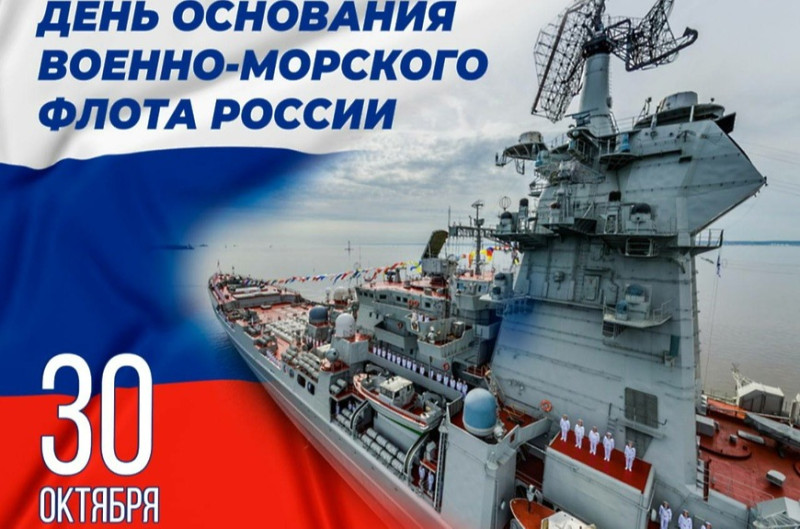 30 октября - День основания Российского военно-морского флота