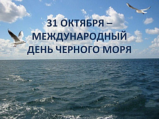 31 октября - Международный день Чёрного моря