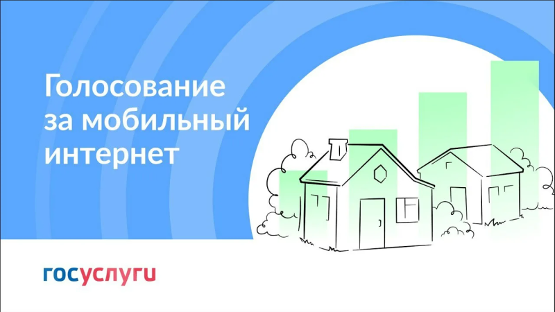 Обливчане могут проголосовать за подключение поселка Шаповаловка к мобильному интернету