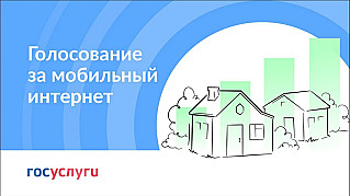 Обливчане могут проголосовать за подключение поселка Шаповаловка к мобильному интернету