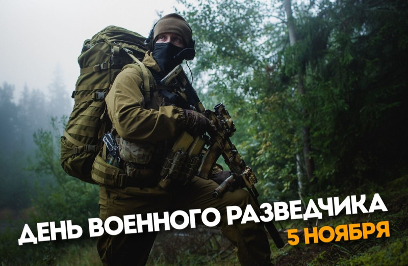 5 ноября - День военного разведчика