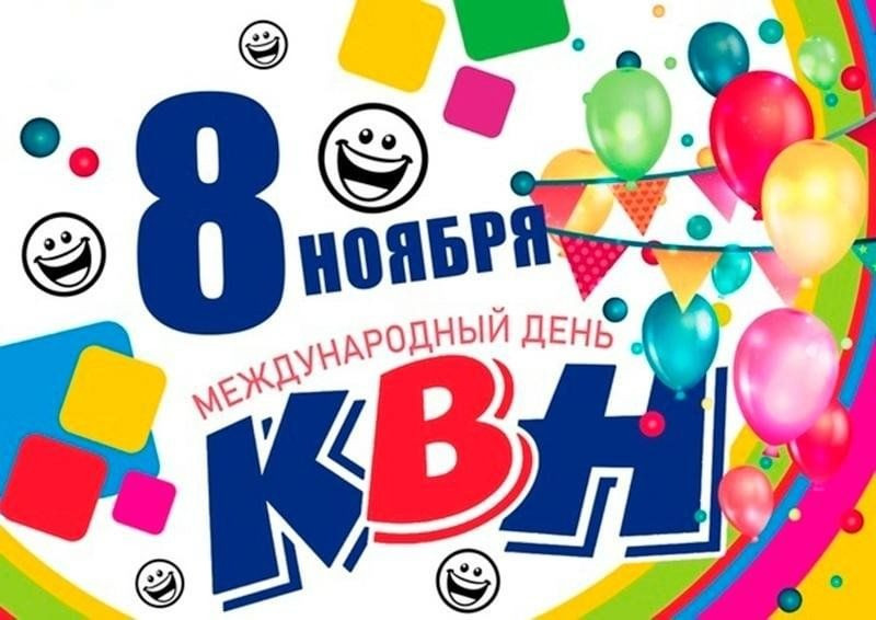 8 ноября – Международный день КВН