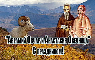 Аврамий Овчар и Анастасия Овечница: как нужно провести 11 ноября, чтобы весь год жить  счастливо