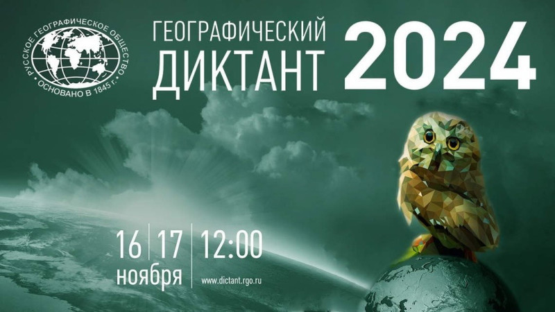 Ежегодный «Географический диктант» пройдет 16 и 17 ноября