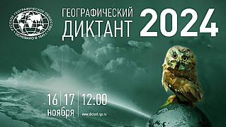 Ежегодный «Географический диктант» пройдет 16 и 17 ноября