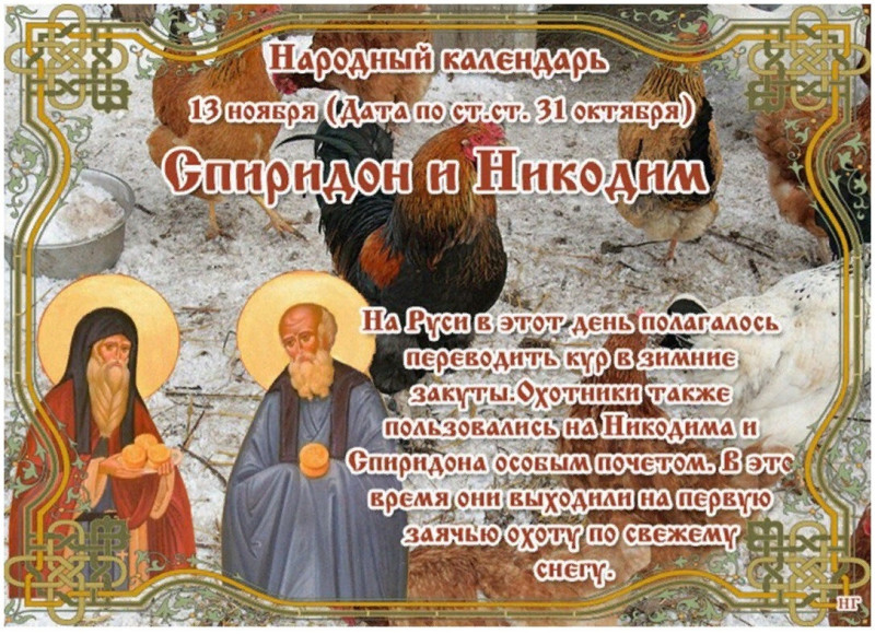 Спиридон и Никодим