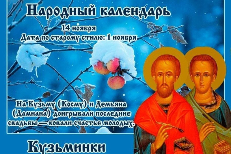 Кузьминки: что нужно сделать 14 ноября, чтобы благополучие не прошло мимо