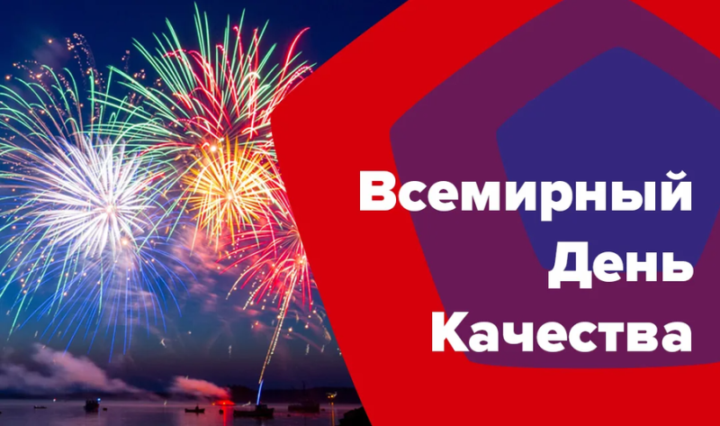 14 ноября - Всемирный день качества