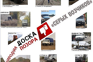 В Ростовской области набирает популярность народная «Доска позора»