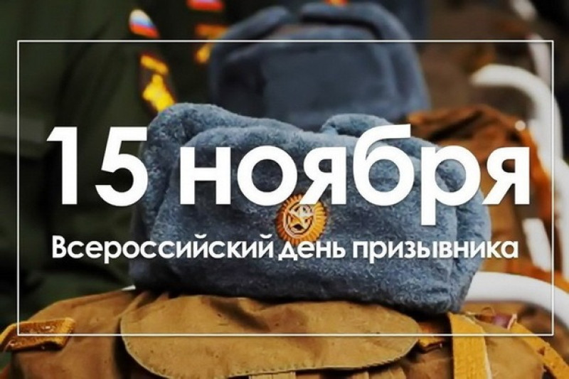 15 ноября - Всероссийский день призывника
