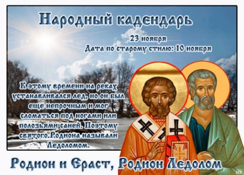 Родион и Ераст, Родион Ледолом: не делайте это 23 ноября, чтобы избежать проблем