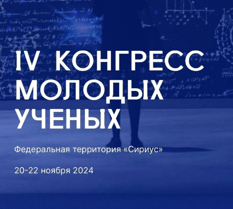 Конгресс молодых ученых объединит семь тысяч участников из 40 стран