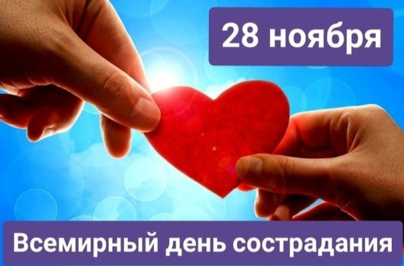 28 ноября - Всемирный день сострадания