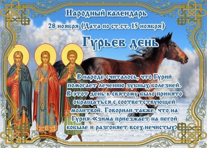 Гурьев день: почему 28 ноября нельзя жаловаться на судьбу?