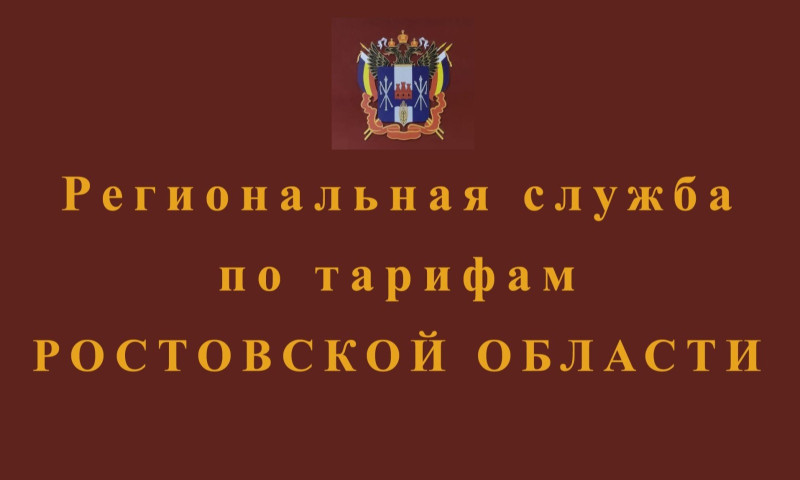 Тарифы на коммунальные услуги на Дону не изменятся до 1 июля 2025 года