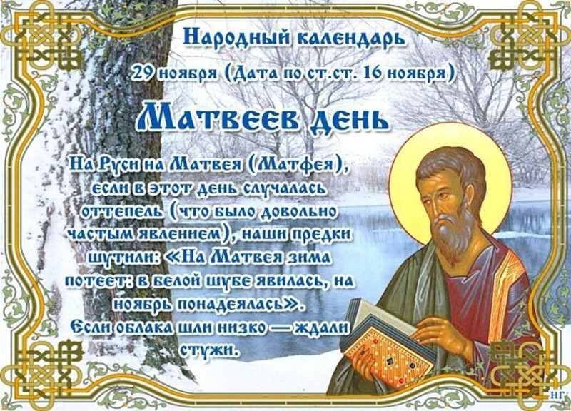 Матвеев день: что нужно обязательно сделать 29 ноября?