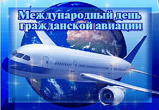 7 декабря - Международный день гражданской авиации