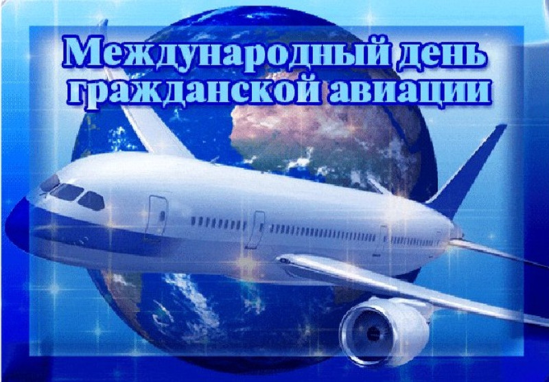 7 декабря - Международный день гражданской авиации