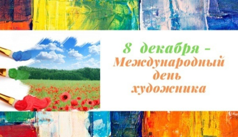 8 декабря - Международный день художника