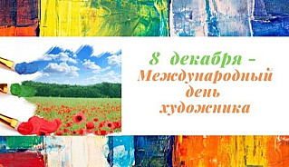 8 декабря - Международный день художника