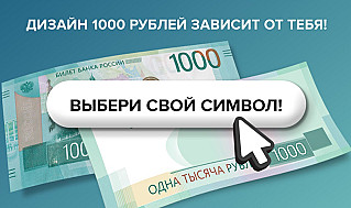 Дончан приглашают проголосовать за новый символ для 1000-рублевой купюры