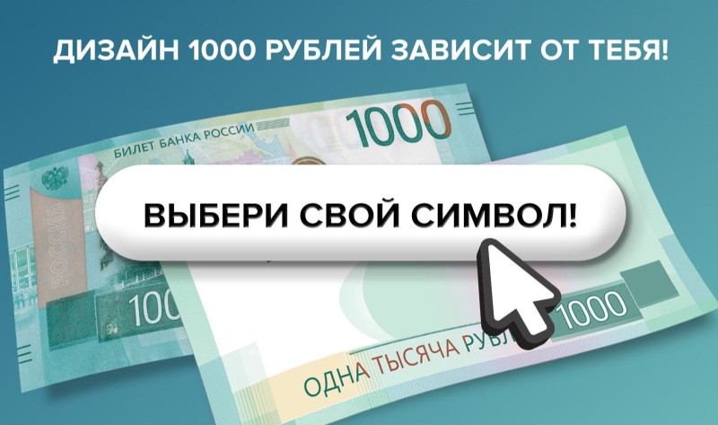 Дончан приглашают проголосовать за новый символ для 1000-рублевой купюры