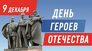 9 декабря - День Героев Отечества
