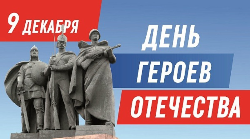 9 декабря - День Героев Отечества
