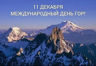 11 декабря - Международный день гор