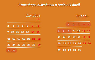 Шесть рабочих дней и 11 выходных