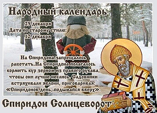 Спиридон Солнцеворот: что нужно сделать 25 декабря, чтобы привлечь богатство в новом году?