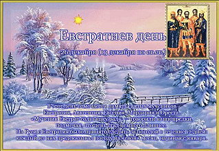 Евстратиев день, Ведьмины посиделки: 26 декабря не пускайте в дом незнакомых людей