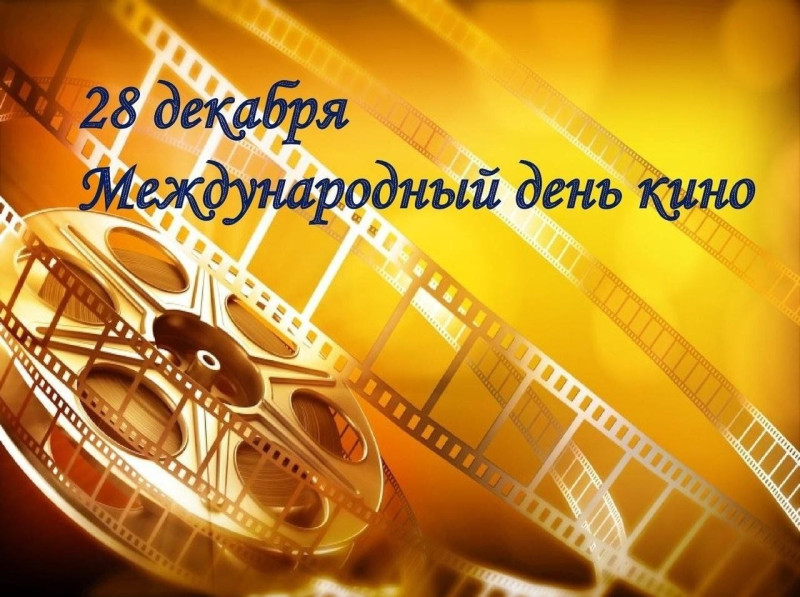 28 декабря - Международный день кино