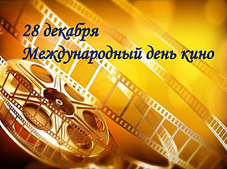 28 декабря - Международный день кино