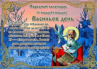 Васильев день: что нельзя делать 14 января, чтобы не лишиться достатка?