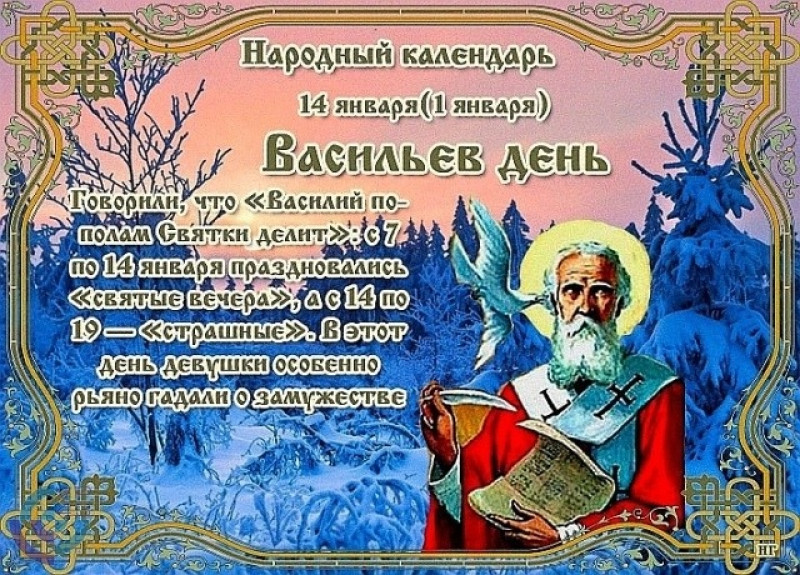 Васильев день: что нельзя делать 14 января, чтобы не лишиться достатка?