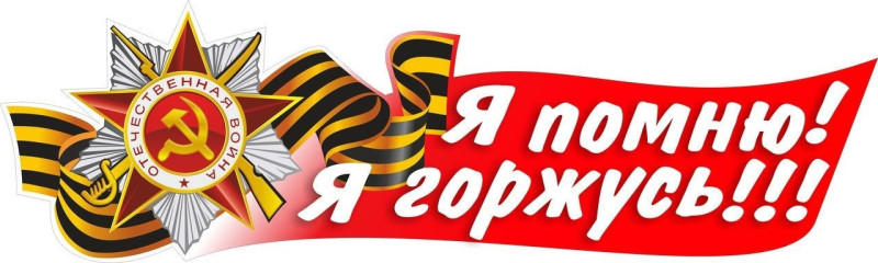 Знаем! Помним! Гордимся!