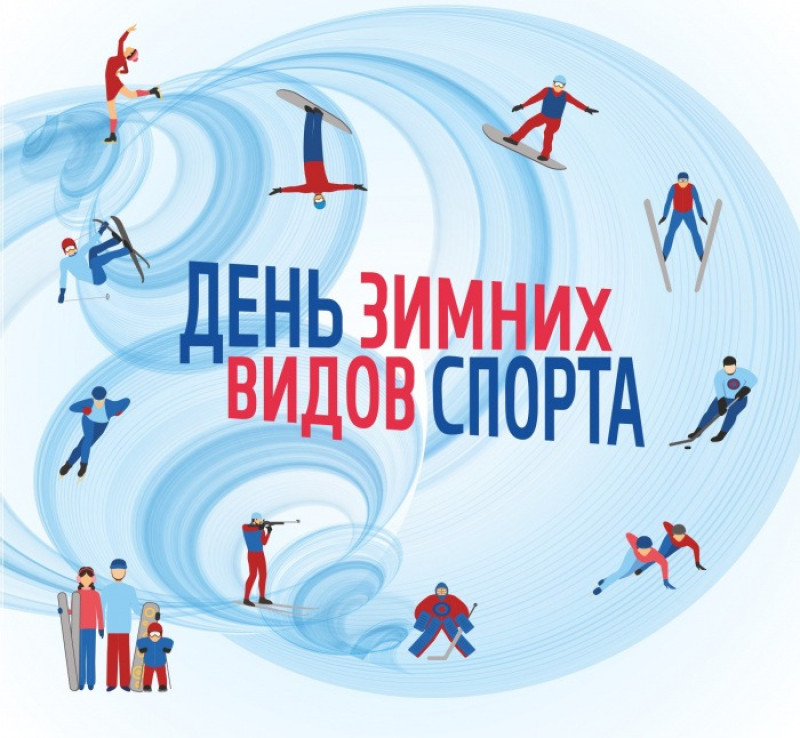 19 января - Международный день зимних видов спорта