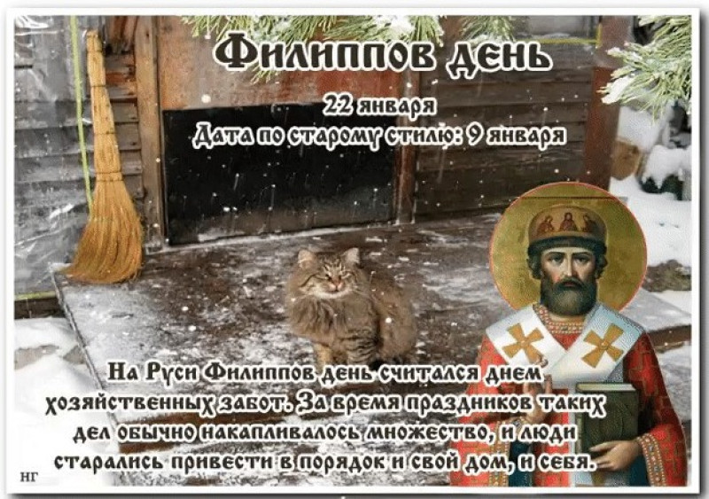 Филиппов день: что можно и что нельзя делать 22 января?