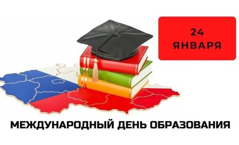 24 января - Международный день образования