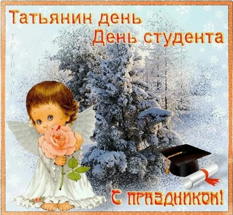 25 января -Татьянин день, День российского студенчества