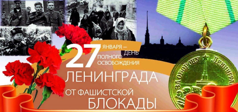 27 января - День полного освобождения Ленинграда от фашистской блокады