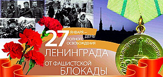 27 января - День полного освобождения Ленинграда от фашистской блокады