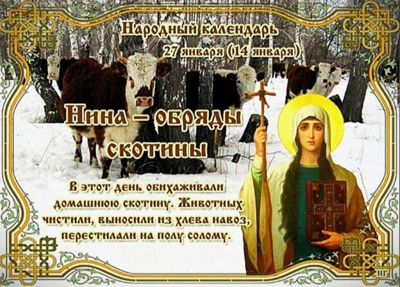Нина – обряды скотины: почему 27 января нельзя обижаться и кричать?