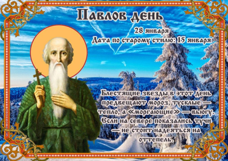 Павлов день: чего нужно остерегаться 28 января?