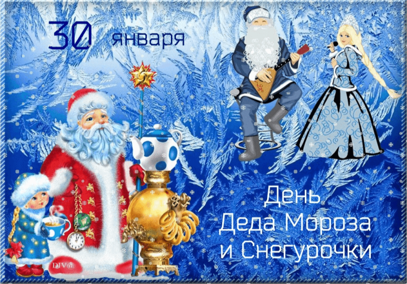 30 января - День Мороза и Снегурочки