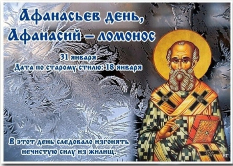 Афанасьев день, Афанасий – ломонос: на что нужно обратить внимание 31 января?