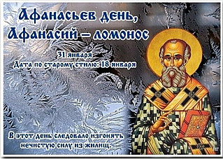 Афанасьев день, Афанасий – ломонос: на что нужно обратить внимание 31 января?